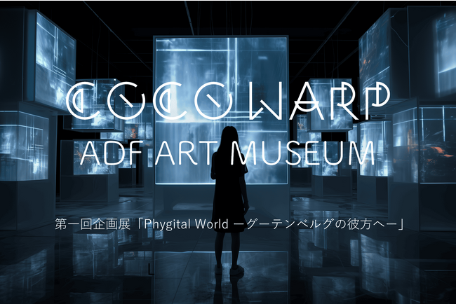 メタバースバーチャル美術館「COCO WARP」第一回企画展「 Phygital World ―グーテンベルクの彼方へ― 」