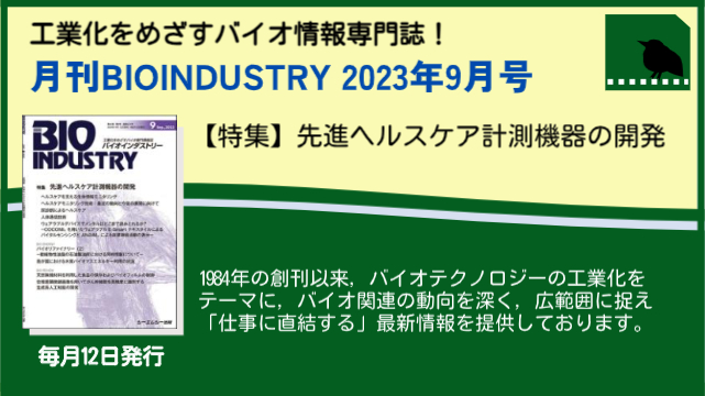 毎月12日発売！【月刊BIOINDUSTRY 2023年9月号】工業化を目指すバイオ専門情報誌のご案内