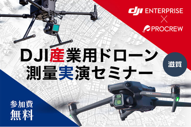測量業務を効率化するドローン活用をデモフライトで紹介する無料実演会を9月27日（水）に滋賀県長浜市で開催