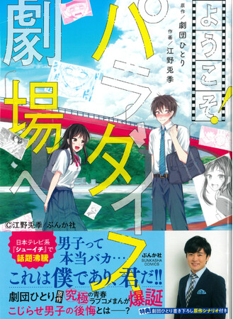 劇団ひとり原作・企画の『ようこそ！パラダイス劇場へ』の作画を京都芸術大学マンガ学科学生の江野兎季さんが担当しました。単行本販売中！