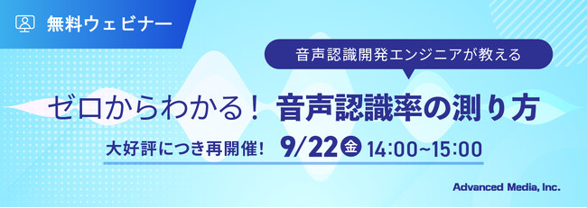 【オンラインセミナー】大好評につき再開催！ゼロからわかる！音声認識率の測り方【9月22日（金）開催】