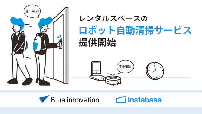 ブルーイノベーションとRebaseが協業を開始。レンタルスペースの無人運営DXの実現における導入キャンペーンおよび体験会を開催！