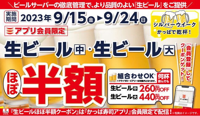 【かっぱ寿司アプリ会員限定】秋も美味しい生ビールがほぼ半額の10日間　さまざまな秋に乾杯！何杯飲んでも「生ビールほぼ半額キャンペーン」