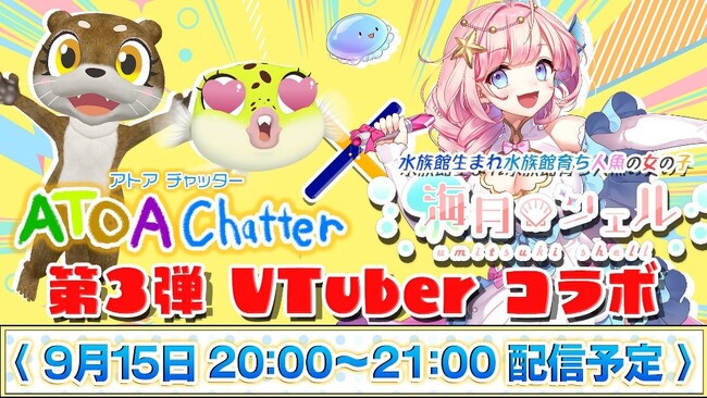 VTuberコラボ企画　早くも第3弾！ 【ATOA Chatter×海月シェル】　YouTubeライブ配信します！【神戸の港の水族館 アトア】