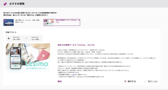 海外旅行者向けeSIM「Lesimo（ルシモ）」が総合旅行予約サイト「Peach」および搭乗券から申込可能に！