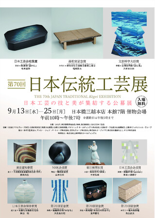 「第70回日本伝統工芸展」が2023年9月13日より全国10都市で開催 ～パナソニックグループが支援する日本工芸会等が主催～
