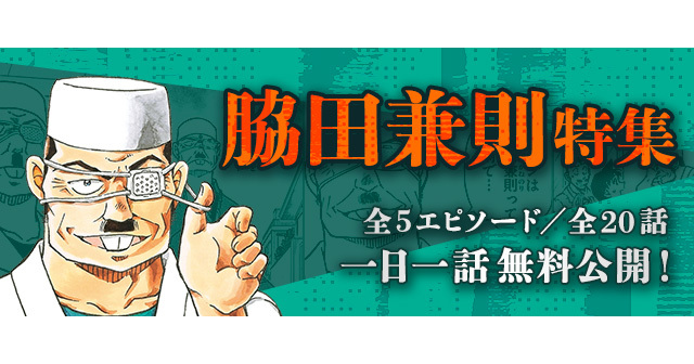 「名探偵コナン公式アプリ」にて、「脇田兼則特集」を実施！～全5エピソード・20話を1日1話無料～