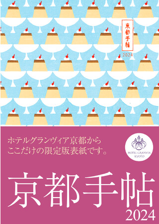 【ホテルグランヴィア京都】笑顔の1年を願って限定表紙に“プリン柄”を採用「京都手帖2024～ホテルグランヴィア京都限定版～」販売開始のお知らせ