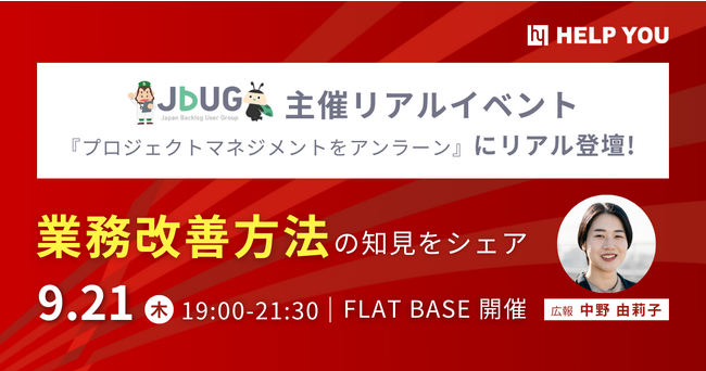 HELP YOU広報の登壇決定！業務改善方法の知見をシェアするJBUG主催リアルイベント『プロジェクトマネジメントをアンラーン』＜9/21(木)19:00～＞
