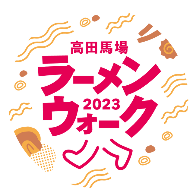 「高田馬場ラーメンウォーク2023」が令和5年9月28日から開催!