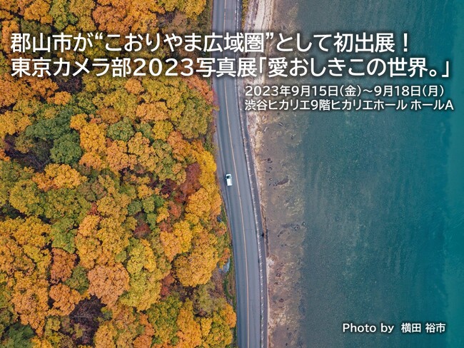 【福島県郡山市】東京カメラ部2023写真展に“こおりやま広域圏”が初出展！写真の展示や特産品の販売で魅力を発信します！［福島県郡山市役所］