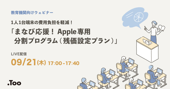 【教育機関向けウェビナー 】1人1台端末の費用負担を軽減！「まなび応援！Apple専用分割プログラム（残価設定プラン）」を2023年9月21日（木）に開催