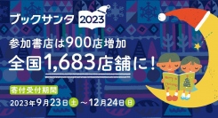 あなたが選んだ本を、サンタクロースが全国の大変な境遇にいる子どもたちに届けます。チャリティー活動「ブックサンタ」のパートナー書店が倍増、今年は1,683店舗に！