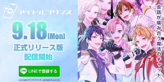 【アイドルプリンス】正式リリース版配信開始決定