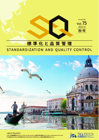 専門誌『標準化と品質管理（SQ誌）』2023年秋号発刊！