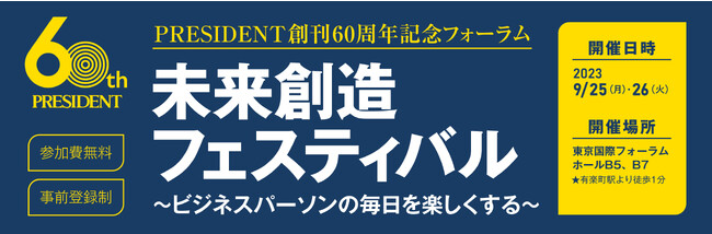 株式会社アルヴァスデザイン 代表取締役 CVO 高橋 研 がPRESIDENT創刊60周年記念フォーラム「未来創造フェスティバル」に登壇