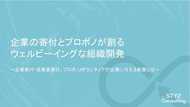 【2023最新版】『企業の寄付とプロボノが創るウェルビーイングな組織開発』を無料公開。より“良い”従業員体験を創る企業姿勢の構造的理解を。