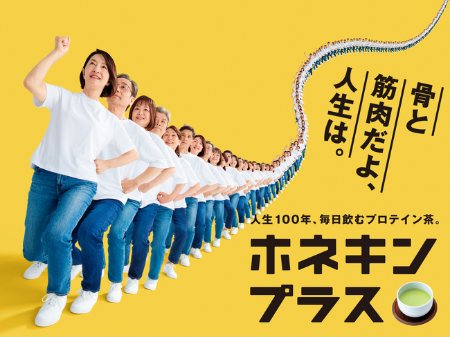 【敬老の日にホネキンプラスを贈ろう！】プロテイン茶「ホネキンプラス」をお得な価格でお試しできる『敬老の日キャンペーン』を9月12日(火曜)-9月30日（土曜）に実施。