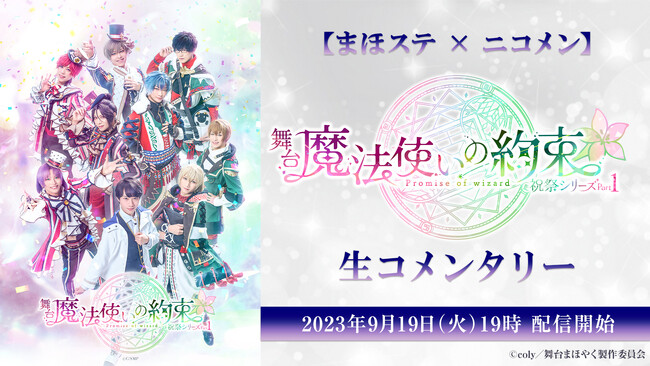 【まほステ × ニコメン】舞台『魔法使いの約束』祝祭シリーズ Part1の映像全編を、舞台出演キャストが生コメンタリー。9月19日(火)19時～ニコ生にて放送決定。