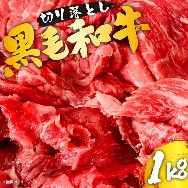 宮崎黒毛和牛のローカルブランド「黒毛和牛ひなた バラ切り落とし肉1kg」が宮崎県新富町ふるさと納税返礼品に登場 すき焼きやペッパーライスに最適