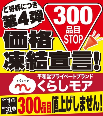 平和堂・日本流通産業　共同開発のプライベートブランド「くらしモア」＜第4弾＞くらしモア300品目価格凍結宣言！