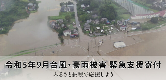 さとふる、「令和5年9月台風・豪雨被害 緊急支援寄付サイト」で新たに千葉県山武市の寄付受け付けを開始