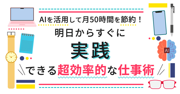 ベクターHD代表渡邊が国内トップAIスペシャリスト・チャエン氏と共に登壇「生成AIを活用した業務効率化術を徹底解説するセミナー」