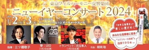新年はクラシックで華やかに！『東京フィルハーモニー交響楽団　ニューイヤーコンサート2024～どこかで出会った、あのメロディ～』