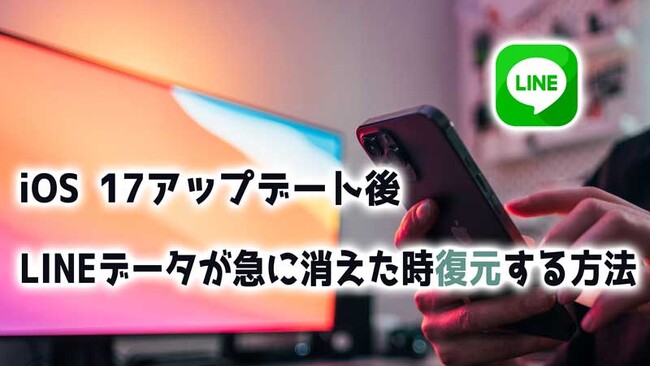 iOS 17アップデート後LINEデータが急に消えた時復元する方法
