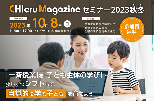 チエル、学校と教育委員会の最新の取り組みからGIGA端末の活用を進めるためのヒントが学べるセミナーを開催