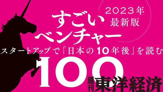 週刊東洋経済 特集「すごいベンチャー100」2023年最新版にSyntheticGestaltが選出