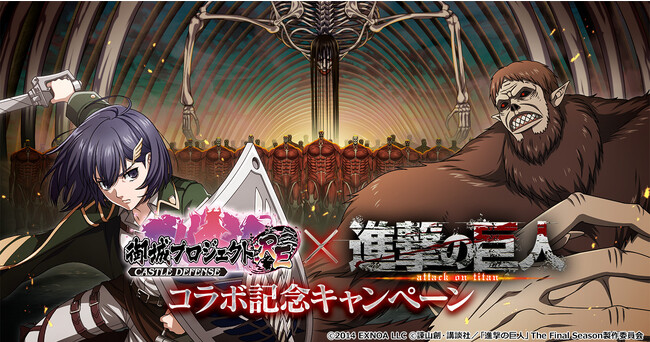 「進撃の巨人」とコラボ開催！ミカサ等おなじみのキャラクター達が登場の他、旧調査兵団本部が城娘に！？【御城プロジェクト:RE】