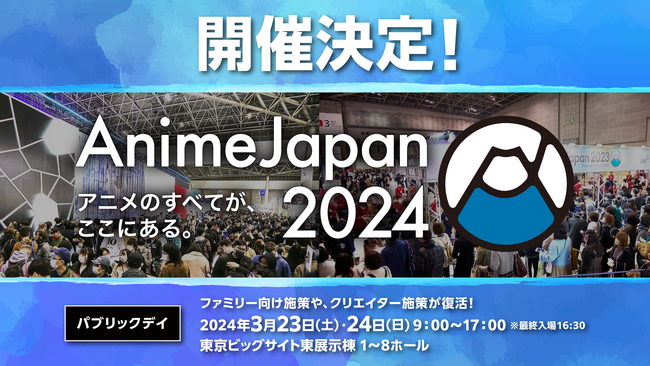 アニメのすべてが、ここにある。新たな10年へと進む、「AnimeJapan 2024」3月23日(土)・24日(日)東京ビッグサイトにて、開催決定！