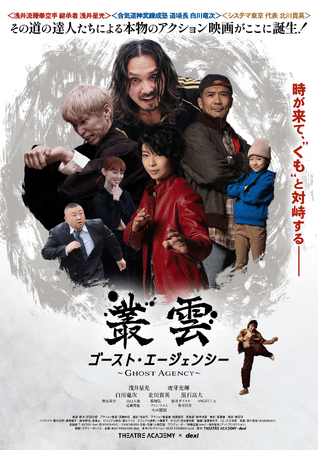 テアトルアカデミープレゼンツ映画 『叢雲～ゴースト・エージェンシー～』仙台公開&記念イベント開催決定！