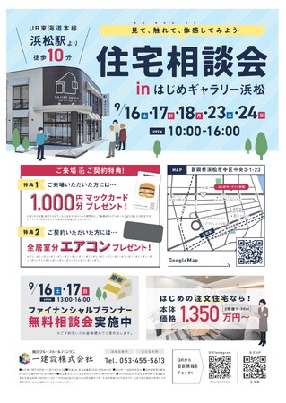 【一建設株式会社】静岡県浜松市で9月16日（土）・17日（日）・18日（月・祝）・23日（土）・24日（日）に「住宅相談会」を開催