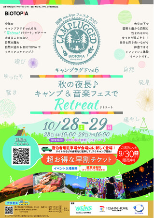 自然の中でキャンプと音楽を楽しむイベント！　国際me-byo フェスタ 2023　CAMPLUGGED Vol.6　Retreat ～新たな自分と出会う２日間～ 10月28日(土)～29日(日)開催