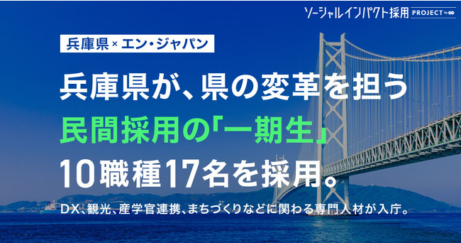 兵庫県、エン・ジャパンを通し、1000名の応募から10職種17名の採用が決定！