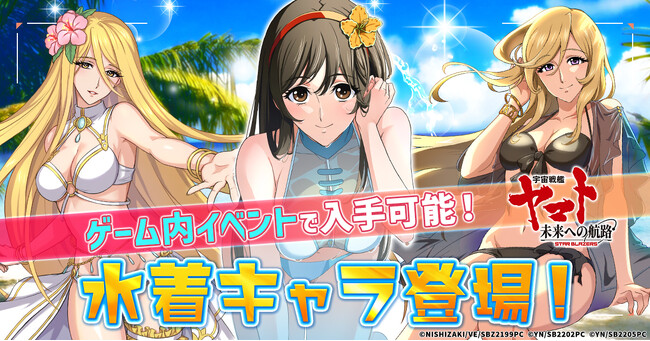 「宇宙戦艦ヤマト 未来への航路」水着姿のスターシャ、ユリーシャ、西条未来が登場！
