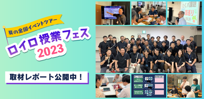 ロイロ授業フェス2023、密着取材レポートを大公開！