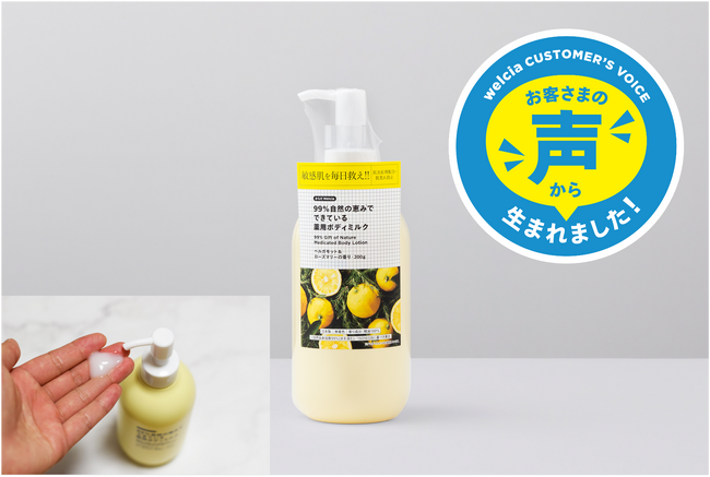 ウエルシアのプライベートブランド「からだWelcia・くらしWelcia」お客さまの声から生まれた「99％自然の恵みでできている薬用ボディミルク」9月15日より全国のウエルシア薬局にて新発売!!