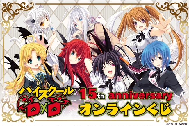 ファンタジア文庫の人気作品『ハイスクールD×D』の15周年を記念して、オンラインくじが登場!!