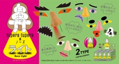 鼻毛を引っ張るとライトが光る！鼻の形をしたマグネット付きライトマスコット「ツペラ ツペラのノーズライト」が９月下旬に登場。自由に遊べるかおパーツシールも付属！