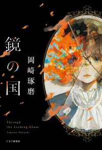 累計250万部突破「珈琲店タレーランの事件簿」岡崎琢磨の意欲作 「ルッキズム」がテーマの長編『鏡の国』9/14発売