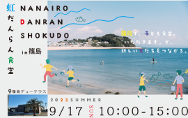 虹だんらん食堂in篠島 虹だんらん食堂in篠島