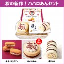 秋の新作!ババロあんセット 秋の新作!ババロあんセット