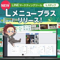 LINEマーケティングツール「Lステップ」で新機能Lメニュープラスをリリース！