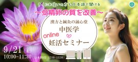 妊活セミナー ~受精卵の質を改善~ 妊活セミナー ~受精卵の質を改善~