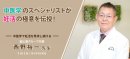 西野 裕一先生 西野 裕一先生