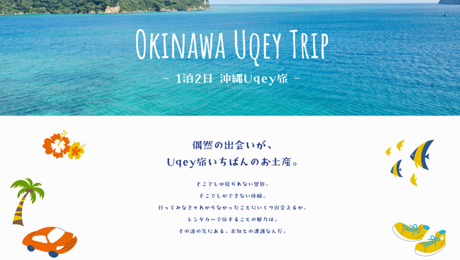 東海理化の無人レンタカーアプリ「Uqey」、沖縄の旅行プランを紹介する新しいコンテンツ「OKINAWA UQEY TRIP」をオープン