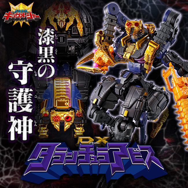 『王様戦隊キングオージャー』より、「DXタランチュラアビス」が登場。8本の脚が自在に可動。さらにロボモードへも変形可能。